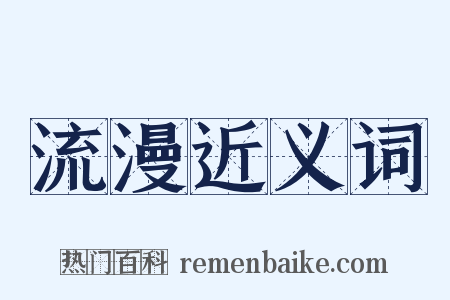 流漫近义词是什么意思的图片